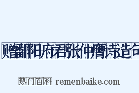 赠鄱阳府君张仲膺诗造句是什么意思的图片